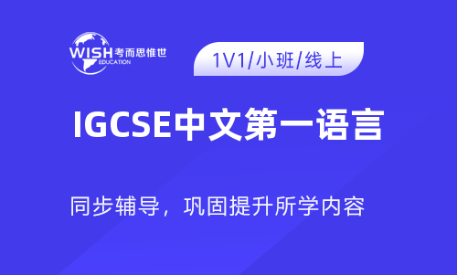 IGCSE中文第一语言课程辅导收费一般多少？