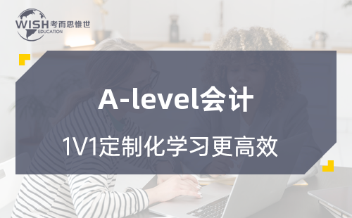 A-level会计一对一辅导价格是多少？