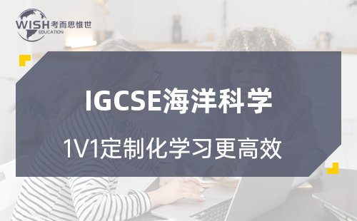 IGCSE海洋科学课程辅导收费多少钱？