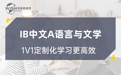 IB中文A语言与文学一对一辅导费用多少？