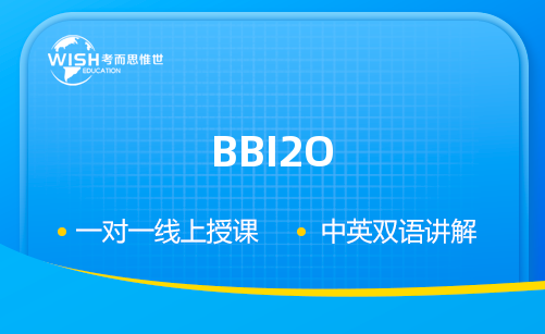 BBI2O培训费用多少钱？