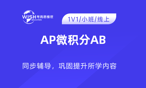 AP微积分AB培训价格高吗？一般多少钱？