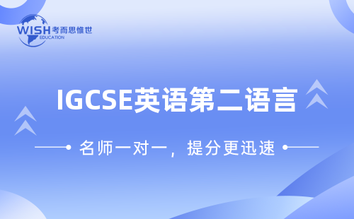 IGCSE英语第二语言课程辅导收费一般多少？