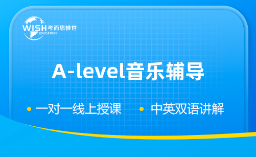 A-level音乐（A-level Music）辅导课程推荐！