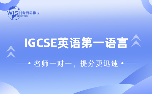 IGCSE英语第一语言课程辅导班费用多少？