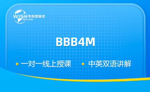 BBB4M课程辅导班费用多少？