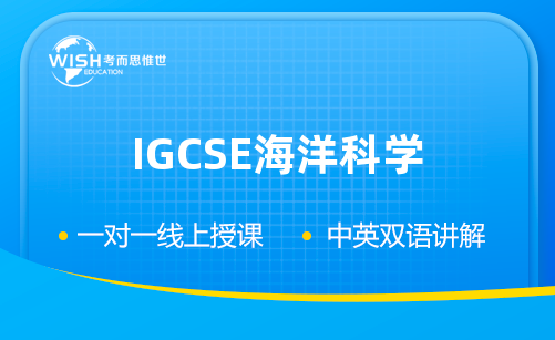 IGCSE海洋科学课程辅导机构费用是多少？