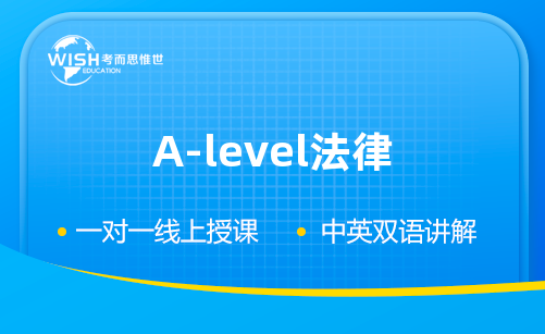 A-level法律培训机构要多少钱？