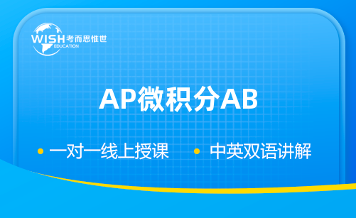 AP微积分AB辅导一对一价格多少？