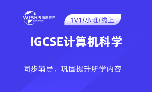 IGCSE计算机科学课程辅导收费一般多少？