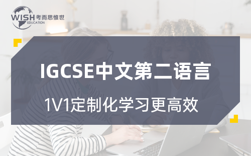 IGCSE中文第二语言培训价格高吗？一般多少钱？