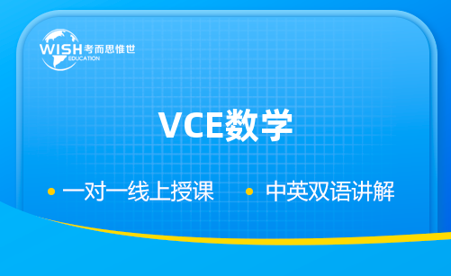 VCE数学辅导一对一价格多少？