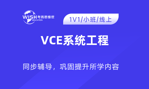 VCE系统工程课程辅导机构费用是多少？