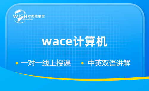 wace计算机培训费用多少钱？