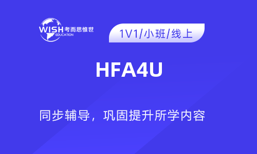 HFA4U补课费用一般多少？