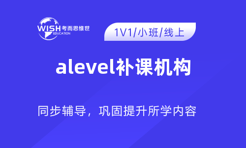 A-level补课机构哪里好？费用一般多少？