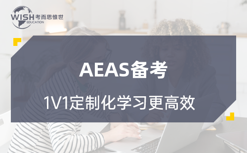 AEAS考试如何高效准备才能取得高分？