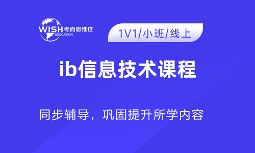 IB信息技术课程如何高效备考？