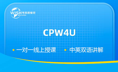 CPW4U一对一课程价格是多少？