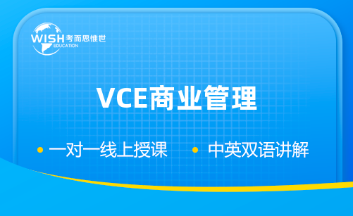 VCE商业管理课程辅导收费多少钱？