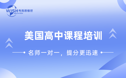 美国高中课程培训怎么选择最合适？