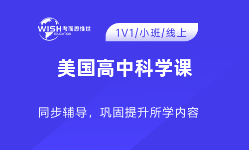 美国高中科学课如何备考更高效？你需要知道的技巧和资源