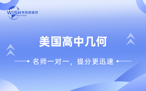 美国高中几何课程难吗？如何通过考而思惟世辅导轻松掌握？