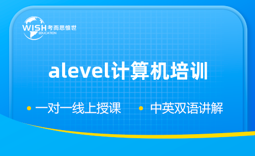 A-Level计算机课程难吗？考而思惟世教你快速掌握编程技能