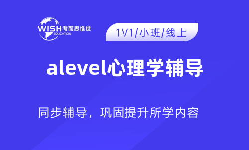 A-Level心理学难吗？如何高效备考？考而思惟世助你轻松应对