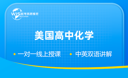 美国高中化学课程难吗？如何找到适合的辅导机构？