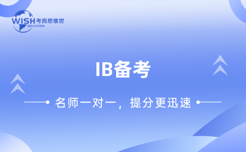 IB备考攻略：如何在2024年冲刺高分？