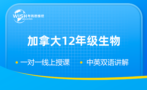 加拿大12年级生物课程究竟包含哪些内容？