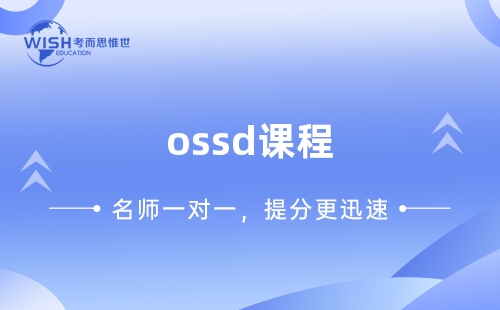 哪些大学接受OSSD？最新解读