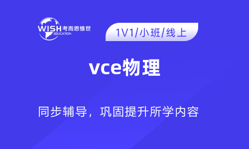 如何在2024年VCE物理考试中脱颖而出？备考攻略全解