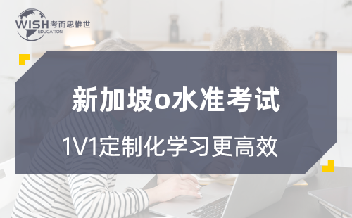 新加坡O水准考试到底难不难？2024年最新解读