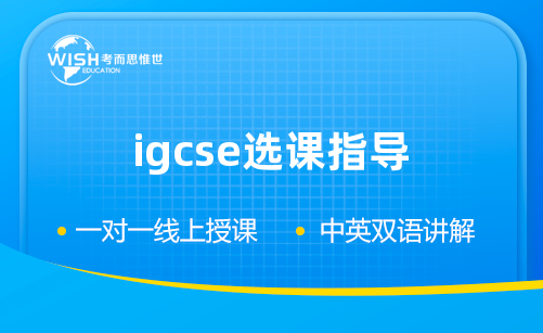 如何选择适合你的IGCSE科目？2024最新指南