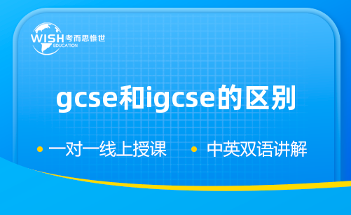 GCSE和IGCSE有什么区别？哪个更适合你？