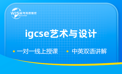 IGCSE艺术与设计课程难吗？2024年最新课程概述