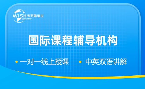 哪家国际课程辅导机构排名靠前？留学生如何选择？