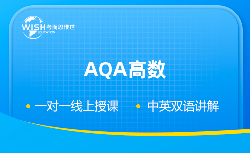 AQA高数学什么？考试怎么考？