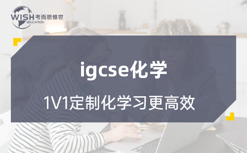 IGCSE化学都学些什么？这门课程对学生有哪些要求？