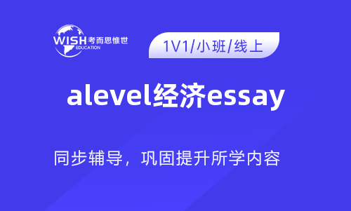 A-level经济学Essay分数太低？看看你有没有这些问题！