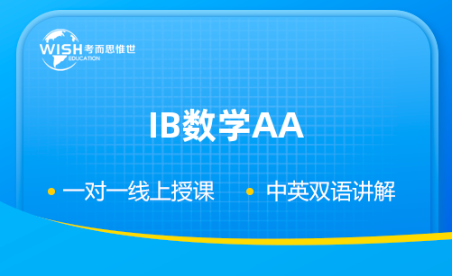 IB数学AA一对一辅导哪家好？