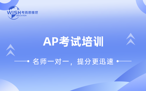 AP考试培训机构如何选择？考而思惟世带你快速突破