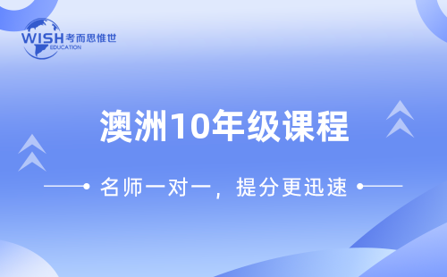 澳洲10年级数学课程学哪些内容？