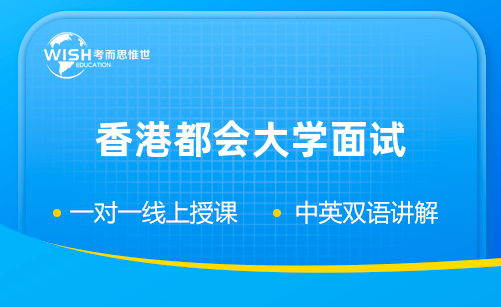 香港都会大学面试辅导机构哪家好？