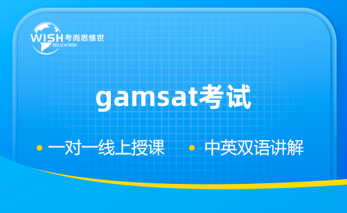 澳洲医学GAMSAT考试内容有哪些？