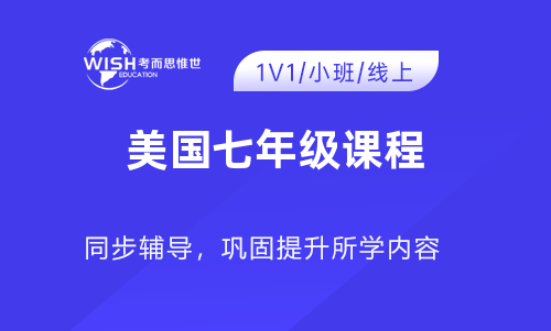 美国七年级学生的课程有什么？