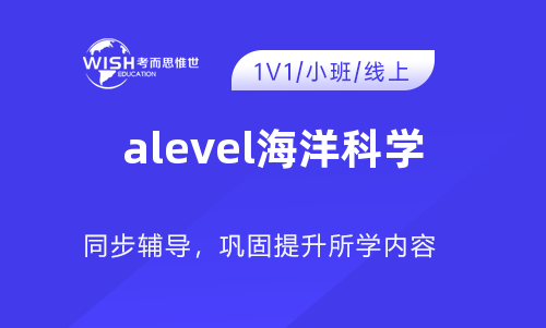 A-level海洋科学辅导一般多少钱一课时？