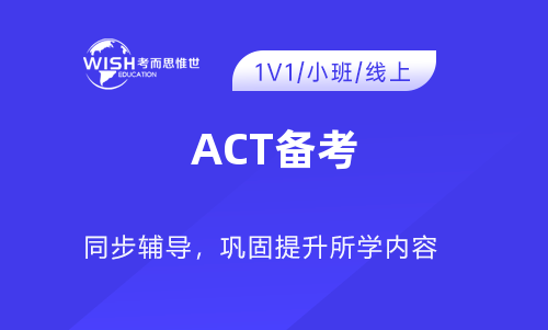 ACT备考时间要多久？ACT备考经验有哪些？